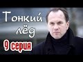 Тонкий лёд  9 серия - Русские новинки фильмов 2016 - краткое содержание