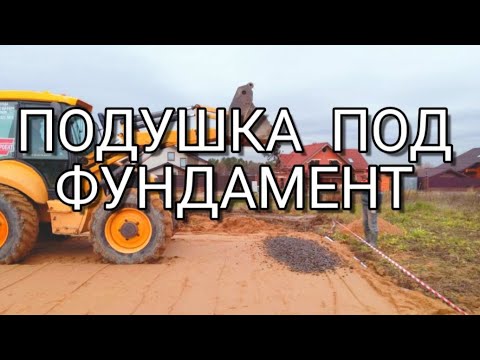 💥Важное основание💥 Подушка для фундамента плита песок+щебень...