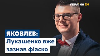 Політичний експерт Максим Яковлев – про «фіаско» Лукашенка