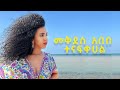 Mekdes abebe  tenafkehal       new ethiopian music 2022 official