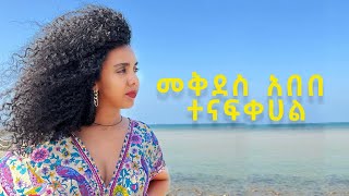 Mekdes Abebe - Tenafkehal - መቅደስ አበበ - ተናፍቀሀል  - New Ethiopian Music 2022 (Official Video)