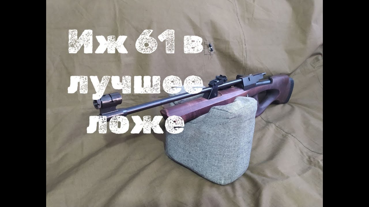 Ложе иж 61