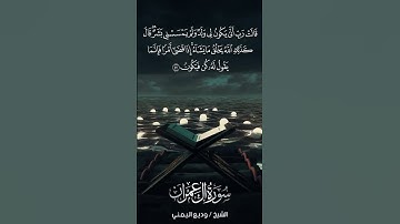 سورة آل عمران | Āl-‘Imrān | آية 47 | الشيخ وديع اليمني