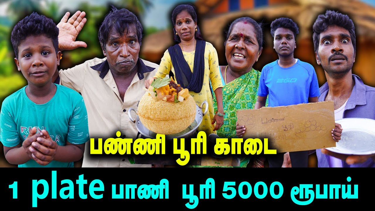 பண்ணி பூரி காடை | 1 plate பாணி  பூரி 5000 ரூபாய்   | Thakali COMEDY