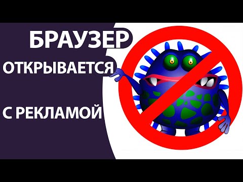 Браузер открывается сам вместе с рекламным сайтом. Рекламный ВИРУС. Как убрать.