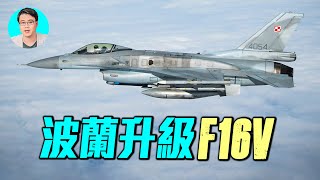 Download Lagu 波蘭斥資38億升級F-16V!隱身+新雷達能抗衡F-35?台灣也能分紅?|#軍事情報局 #周子定 MP3 Download Lagu 波蘭斥資38億升級F-16V!隱身+新雷達能抗衡F-35?台灣也能分紅?|#軍事情報局 #周子定 MP3