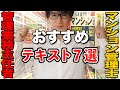 【管理業務主任者・マンション管理士】独学におすすめのテキスト・過去問７選（徹底比較）