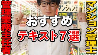 【管理業務主任者・マンション管理士】独学におすすめのテキスト・過去問７選（徹底比較）