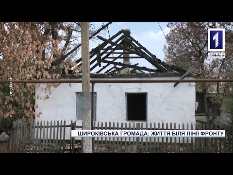 Перший Міський телеканал. Кривий Ріг.: Як живе під обстрілами Широківська громада Криворізького району Перший Міський телеканал. Кривий Ріг.: Як живе під обстрілами Широківська громада Криворізького району