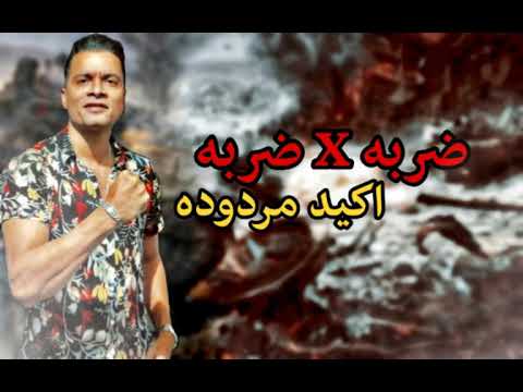 مهرجان مصري ضربة بضربة اكيد مردود