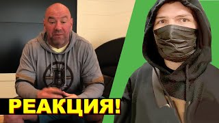 РЕАКЦИЯ! ДАНА УАЙТ О БОЕ ХАБИБ-ФЕРГЮСОН | КАК СПАСТИ UFC 249? СВЕЖИЕ НОВОСТИ ММА