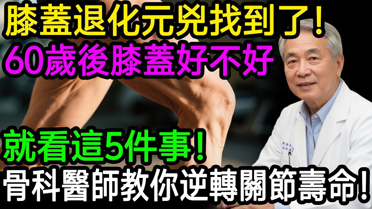 膝蓋退化元兇找到了！60歲後膝蓋好不好，就看這5件事！資深骨科醫師教你逆轉關節壽命！#樂享養生 #健康知識 #老年健康