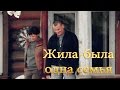 Я лечу || Жила-была одна семья