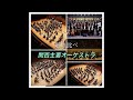 聴き比べ&見比べ　関西主要オーケストラ