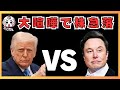 【恥を知れ!】なぜトランプとイーロンマスクが喧嘩したかを解説します