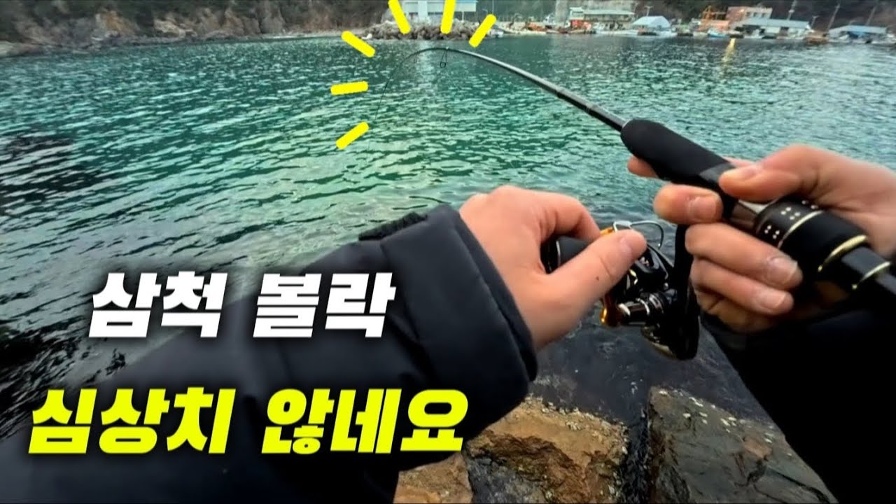 삼척 볼락 루어낚시, 지금 상황이 이렇다고? (진짜 심상치 않네요) 라이트게임 초보!
