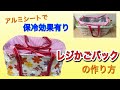 【レジかごバック】保冷シート付き