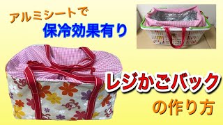 【レジかごバック】保冷シート付き