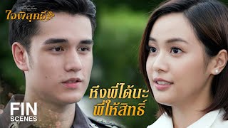 FIN | ศึกษาประวัติของพี่ แสดงว่าสนใจพี่ ดีใจนะเนี่ย | ใจพิสุทธิ์ EP.4 | Ch3Thailand