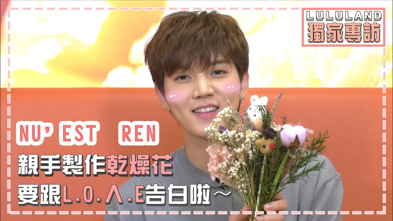 【獨家】NU'EST REN清唱〈告白氣球〉挑戰乾燥花擺脫「地獄手」稱號？！│我愛偶像 Idols of Asia