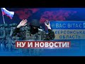 Оккупанты бегут из Херсона / Ну и новости!