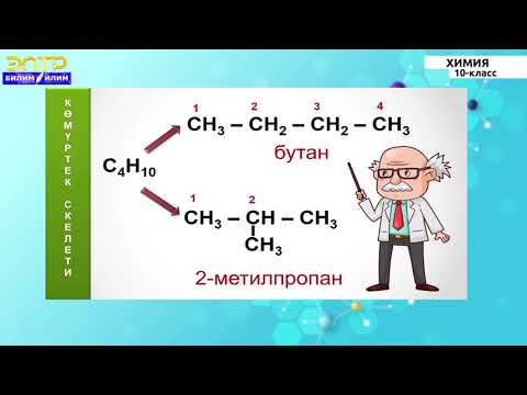 10-класс | Химия | Органикалык заттардын клаcсификациясы  жана номенклатурасы.Чектүү углеводороддор.