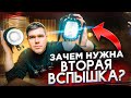ЗАЧЕМ ФОТОГРАФУ ВТОРАЯ ВСПЫШКА? Оборудование фотографа GETLENS