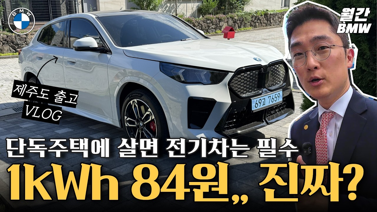 전기차 충전 1kWh에 84원?!? BMW iX2 제주 출고 갔다가 놀란 이유 + 꼭 알아야 할 주의사항