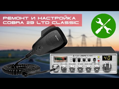 ✅ Ремонт и настройка радиостанции Cobra 29 LTD Classic (repair, peak and tune)