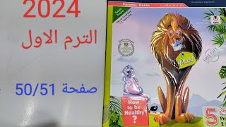 كنكت الصف الخامس الابتدائي الترم الاول 2024 إجابة أسئلة كتاب المعاصر صفحة 51/50