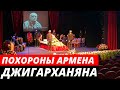 Похороны Армена Джигарханяна