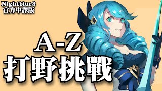 Nightblue3 中文版 | #5 A-Z 打野挑戰 我要用每隻英雄來打野!「G & H」開頭的英雄!