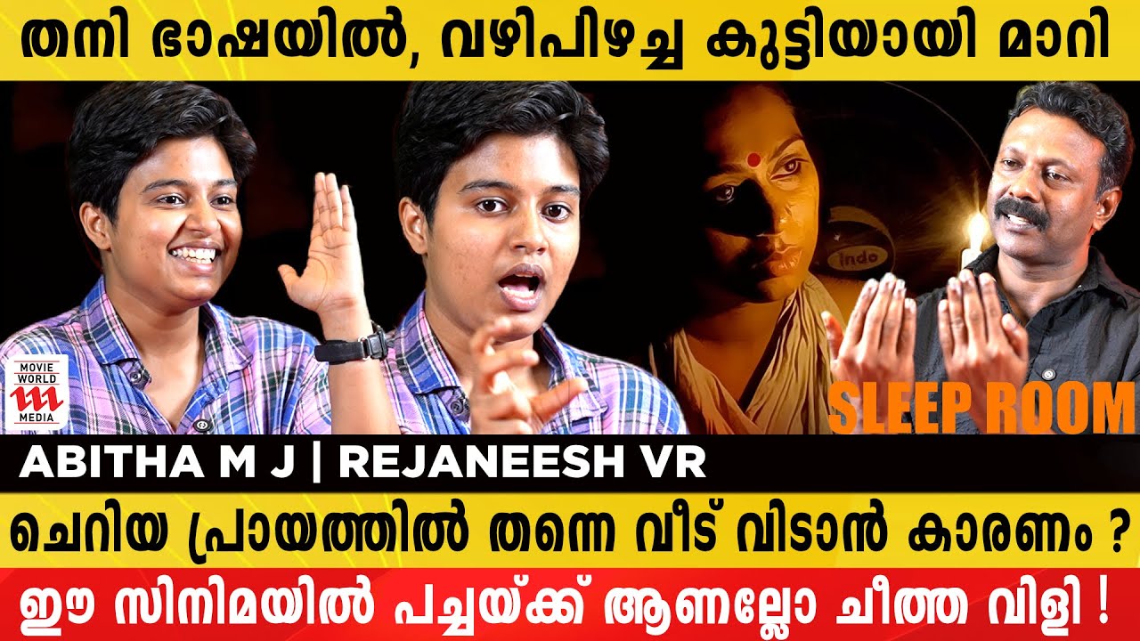 ഈ സിനിമയിൽ ഉള്ളത്  അവർ സാധാരണ  ഉപയോഗിക്കുന്ന ചീത്തകളാണ് | Abitha | Rejaneesh VR | Sleep Room Movie