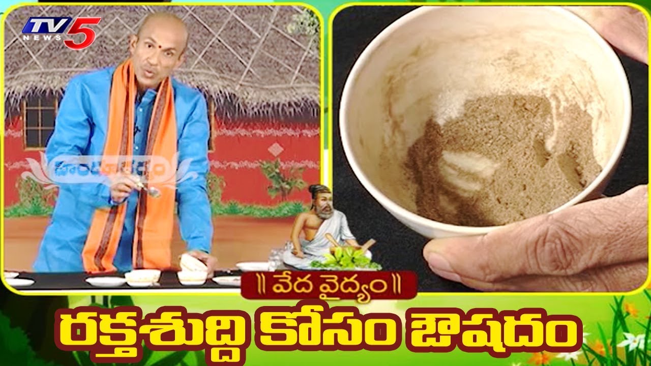 రక్తశుద్ధి కోసం ఔషద | Veda Vaidhyam | 26.01.19 | Hindu Dharmam