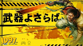 武器よさらば (Bukiyosabara) (JP) Gameplay Android screenshot 5