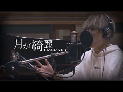 月が綺麗 (Piano ver.) / TENSONG