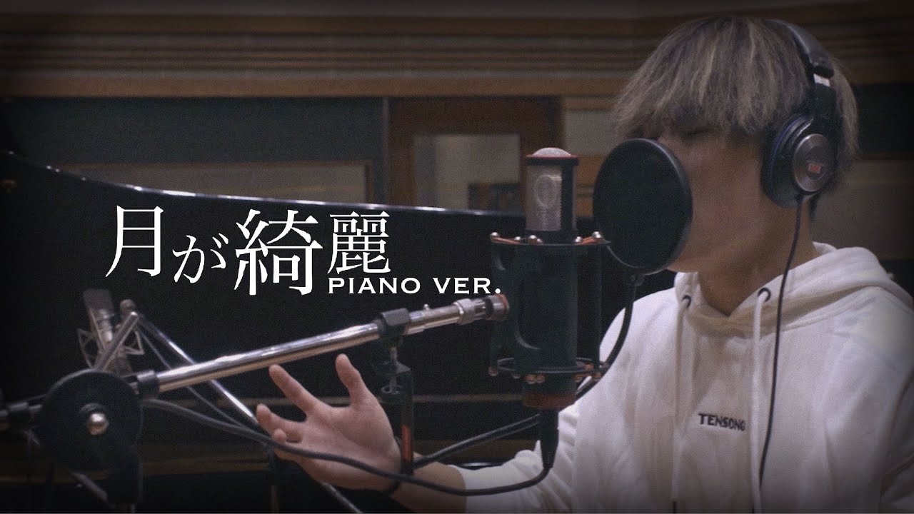 月が綺麗 (Piano ver.) / TENSONG