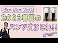 【大人世代！パンツの丈はこれ❗️（2023春夏編）】50代後半が40・50・60代のパンツ丈を考察！失敗しないパンツの裾上げ丈をご紹介します。Chu Chu DANSHI。林トモヒコ。