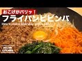 おこげがパリッ！フライパンビビンバの作り方 ｜ How to make Bibimbap with a pan