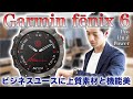 【Garmin fēnix 6】大人のビジネスアスリートが身に付けたいガーミン最上位モデル、ビジネスユースに最適なスマートウォッチ【fenix6 - フェニックス6】