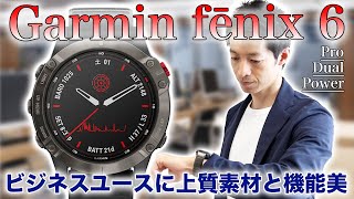 【Garmin fēnix 6】大人のビジネスアスリートが身に付けたいガーミン最上位モデル、ビジネスユースに最適なスマートウォッチ【fenix6 - フェニックス6】