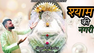 Shyam Ki Nagri || Shyam baba ka Bhajan ||#newshyambhajan🌹