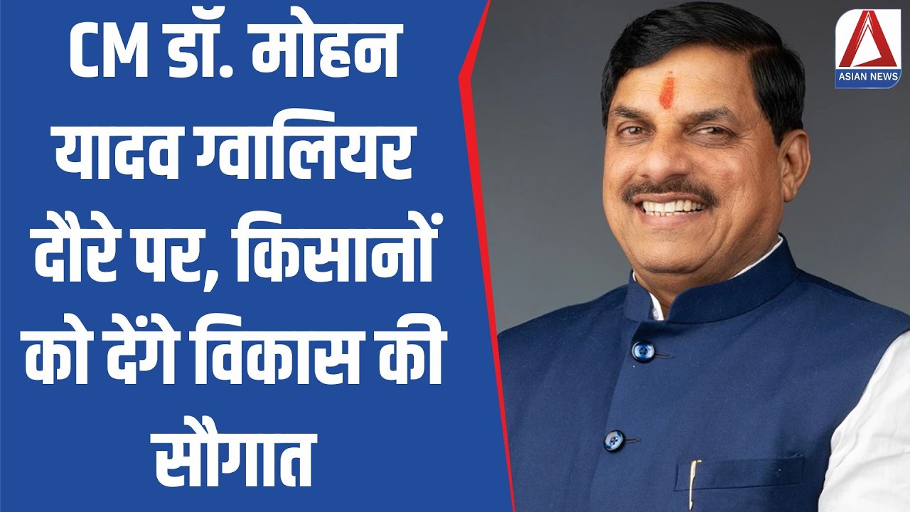 Bhopal Update : CM Dr. Mohan Yadav ग्वालियर दौरे पर, किसानों को देंगे विकास की सौगात