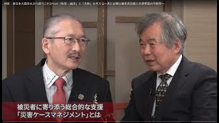 対談：東日本大震災をふり返りこれからの「防災・減災」と「共助」を考える～真に必要な被災者支援と共済事業の可能性～