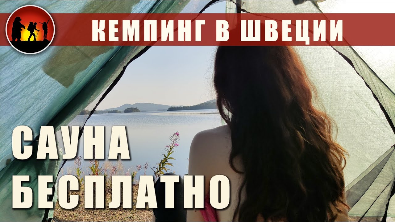 Кемпинг в Швеции  | Jokkmokk Arctic Camp