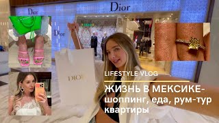 *THAT GIRL LIFE* ЖИЗНЬ В МЕКСИКЕ-покупка Dior, рум-тур квартиры, еда, шоппинг, дантист