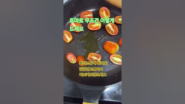 토마토 무조건 이렇게 드세요. 달걀 #아보카도 #올리브유 #건강정보
