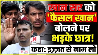 खान सर को फैसल खान बोलने पर आखिर क्यों भड़के छात्र! RN NEWS 