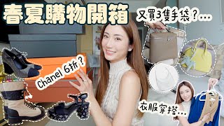 【購物開箱】拜金系列💸又買3隻手袋👜CHANEL 6折 😱春夏衣服Try on Haul🌸 @kayan.c 蔡嘉欣
