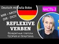 ВОЗВРАТНЫЕ ГЛАГОЛЫ📚✏️Немецкие упражнения. | Часть 3 | Deutsch mit Julia Bobe